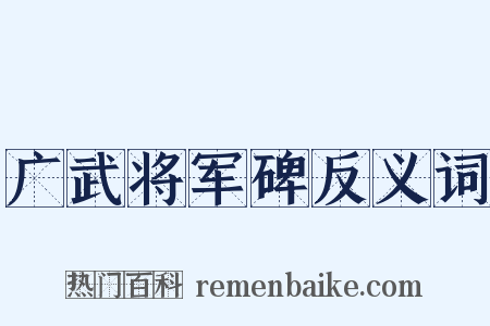 广武将军碑反义词是什么意思的图片